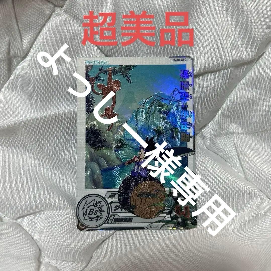 ドラゴンボールヒーローズ UGM10-011 DA 孫悟空少年期