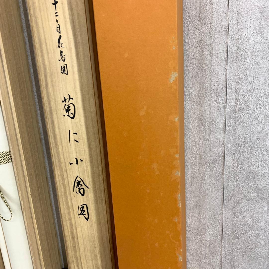 掛軸 酒井抱一 菊に小禽図 十二ヶ月花島図 木箱 工芸 太巻 7-25