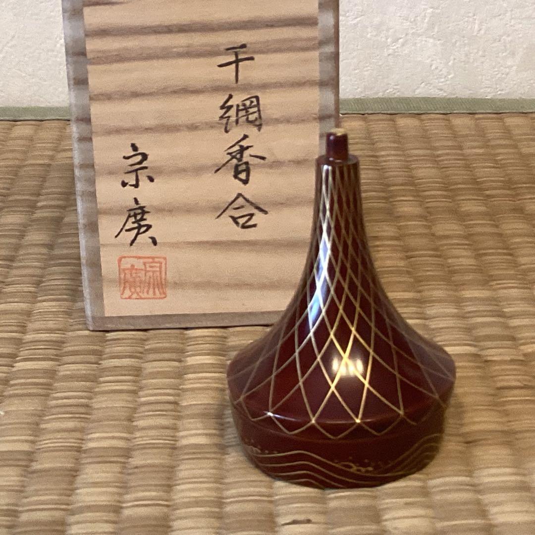 干網香合　道場宗廣作