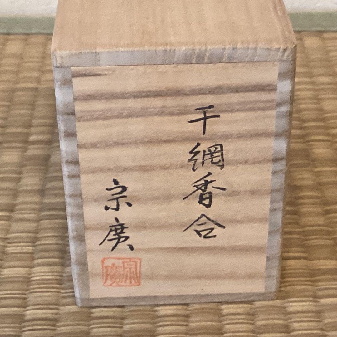 干網香合　道場宗廣作