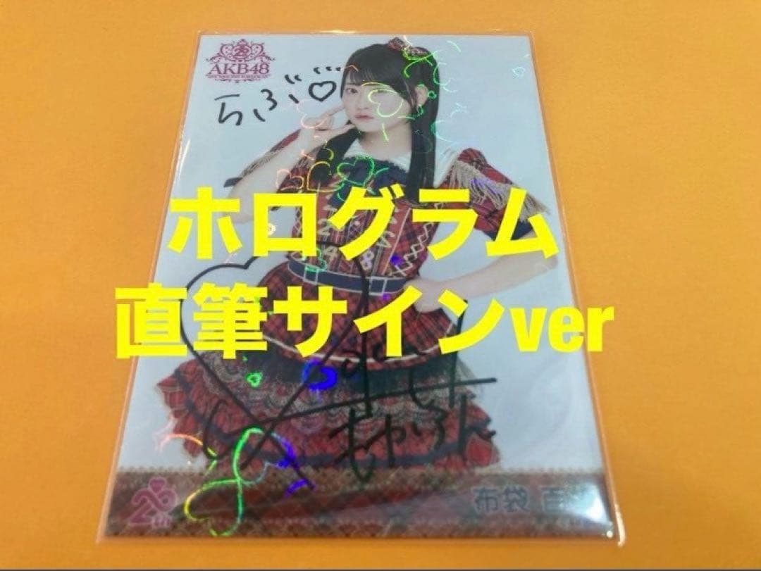 布袋百椛　AKB48 20周年記念　赤チェック衣装　生写真　直筆サイン