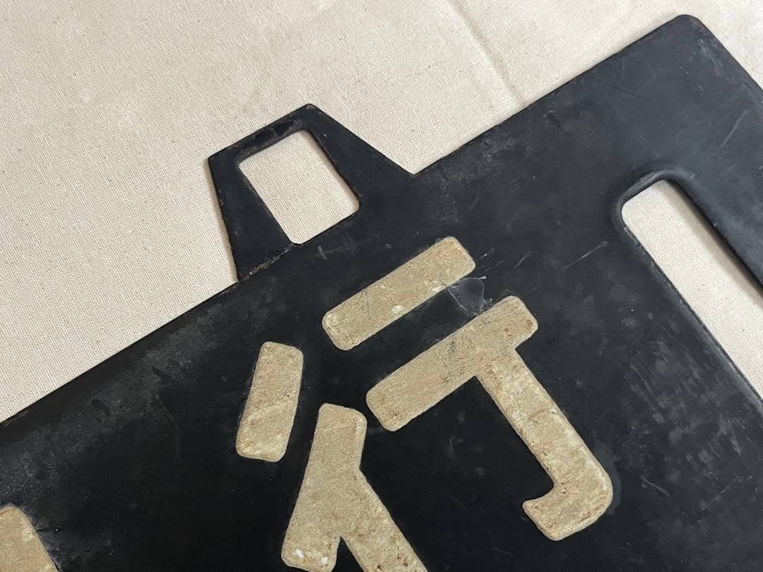 鉄道部品　サボ　名古屋行/長野行