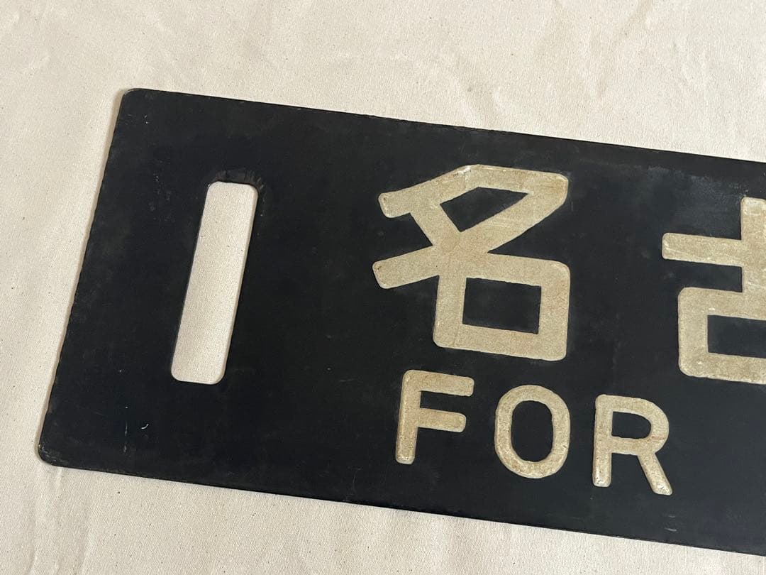 鉄道部品　サボ　名古屋行/長野行