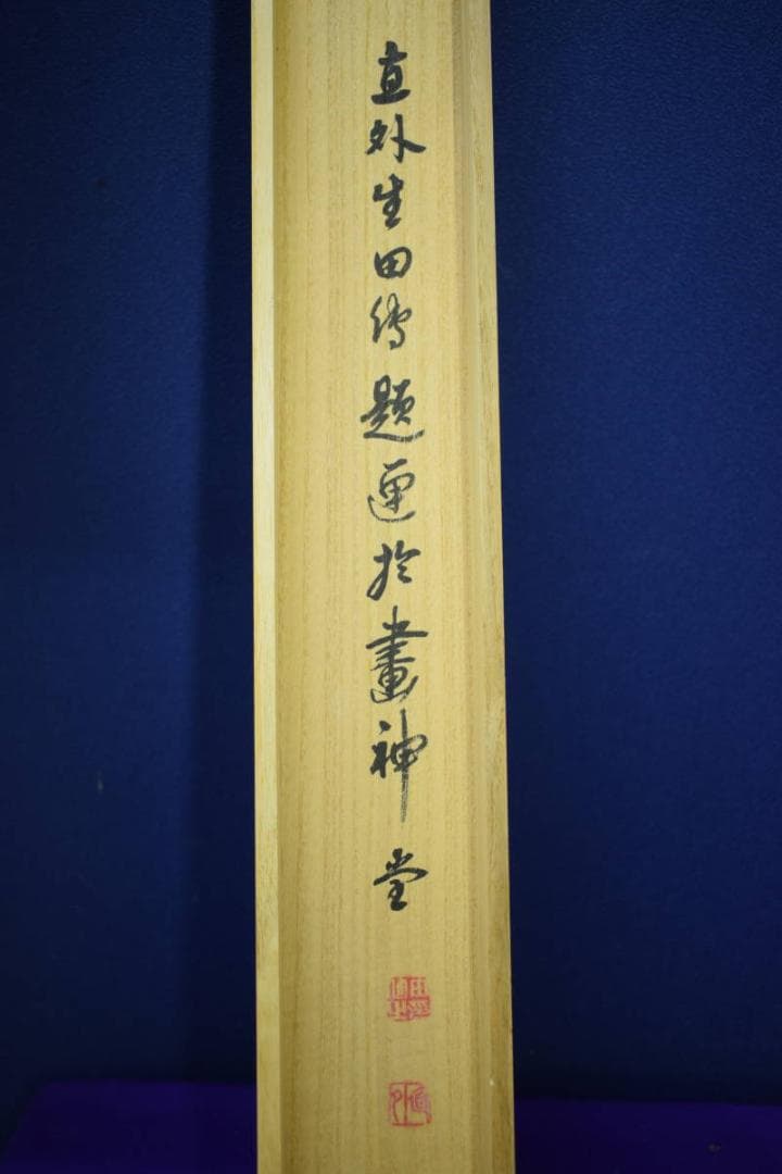 真作/田能村直外/紅葉翡翠図/桐共箱付/布袋屋掛軸HF-561