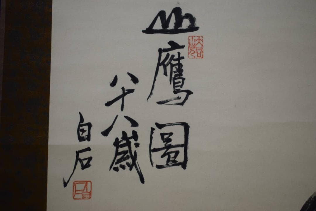 模写/現代中国画の巨匠/斉白石/齊白石/鷹図/布袋屋掛軸HI-126