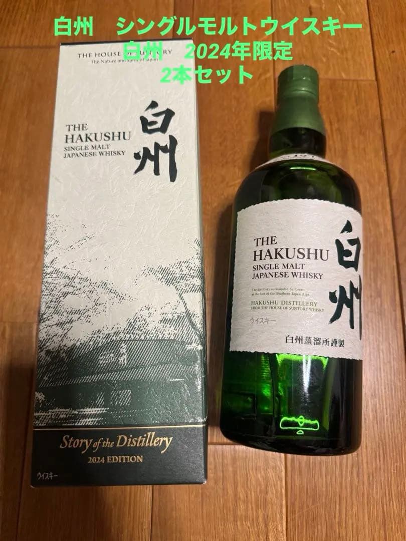 白州THE HAKUSHU シングルモルトウイスキー 2024年限定　2本セット