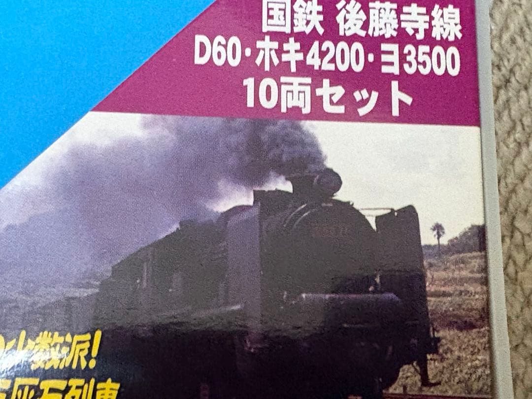 マイクロエースA-8594 国鉄 後藤寺線 D60・ホキ・ ヨ　　10両セット