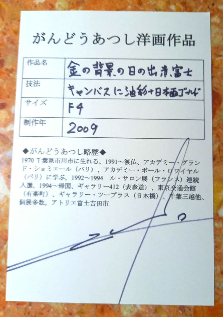 【週末特価】[真作][証明書付]がんどうあつし　金の背景の日の出　赤富士