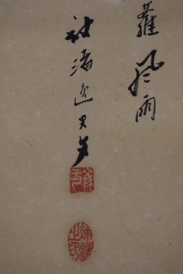 【真作】谷秋渚/山水画賛/山村図/掛軸☆宝船☆Z-586