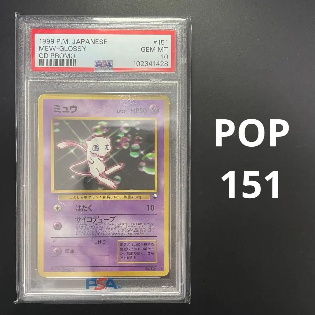ポケモンカード ミュウ 旧裏 光沢あり CDプロモ psa10