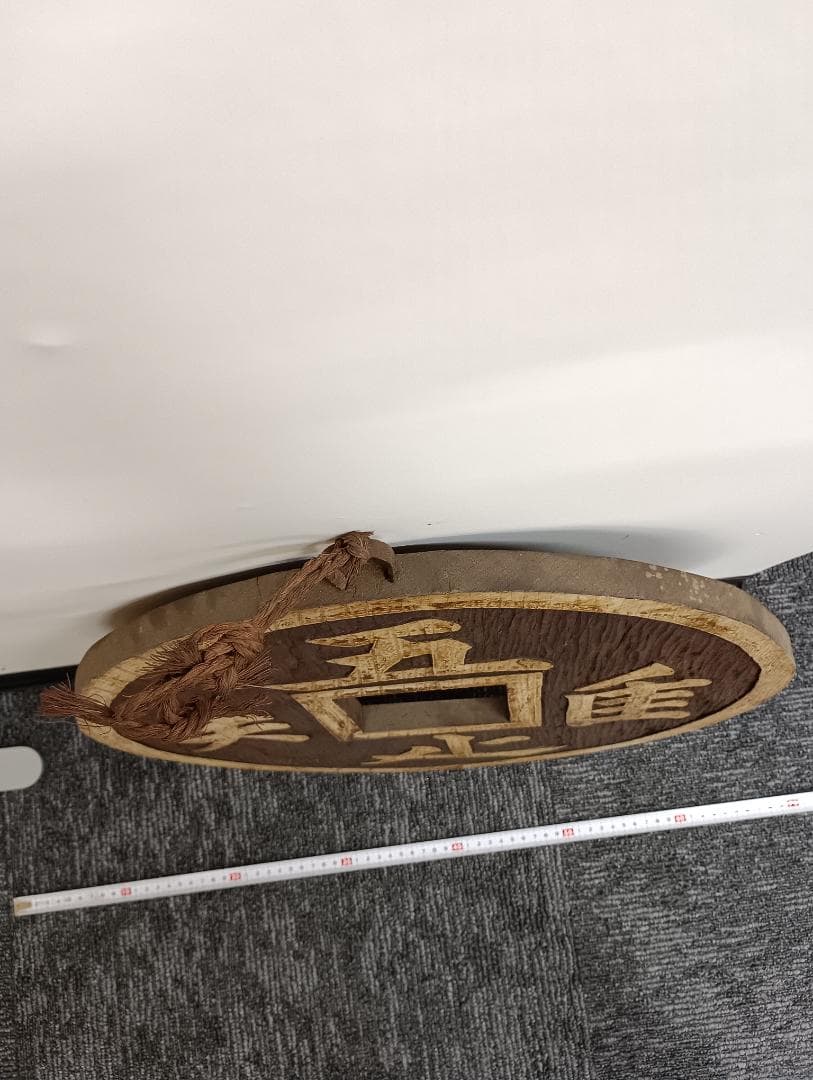 木彫り　吾唯足知　銭形　壁掛け　縁起物　禅　開運　オブジェ　龍安寺　知足の蹲踞