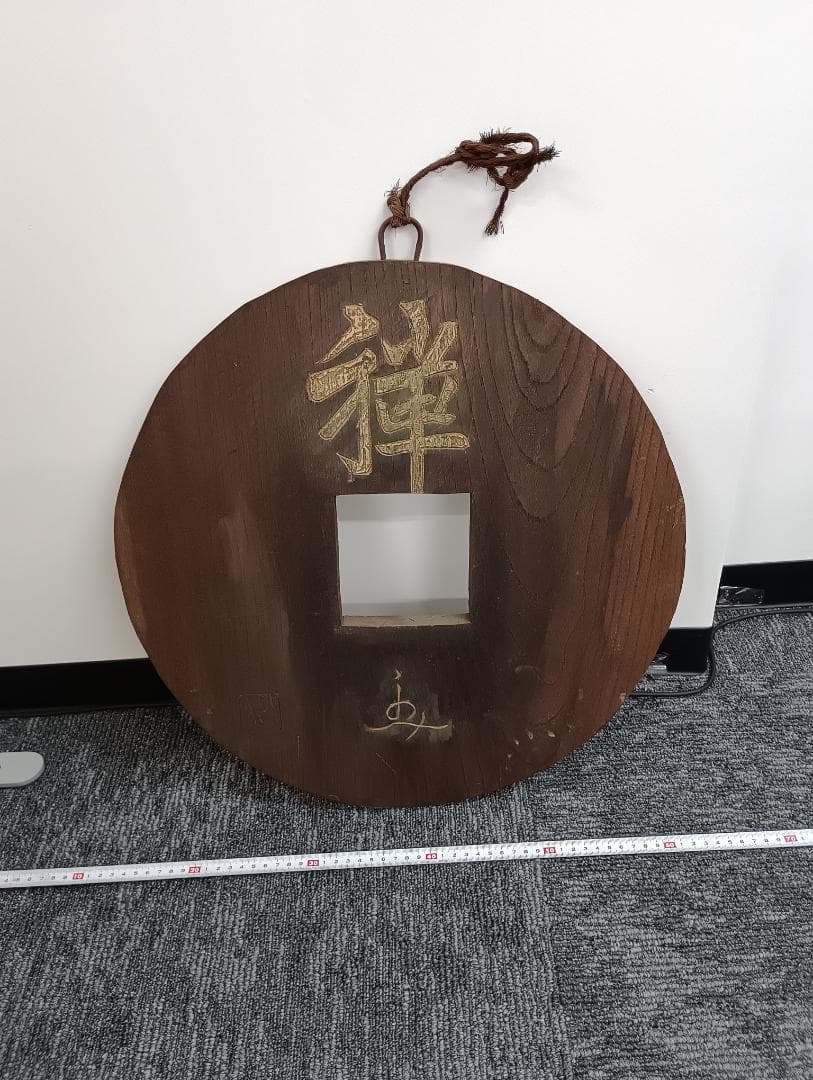 木彫り　吾唯足知　銭形　壁掛け　縁起物　禅　開運　オブジェ　龍安寺　知足の蹲踞