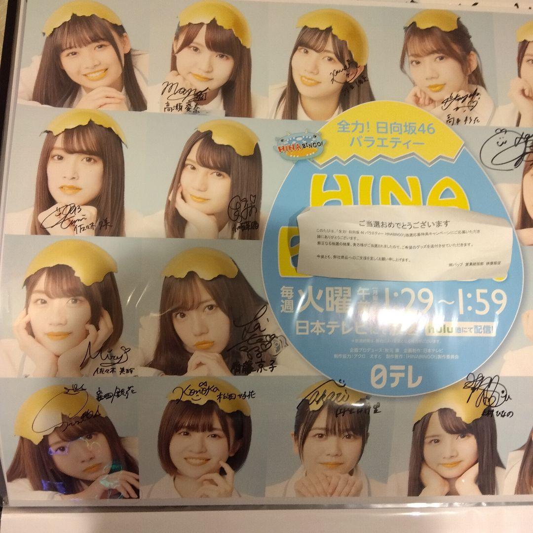 日向坂46直筆サインポスター