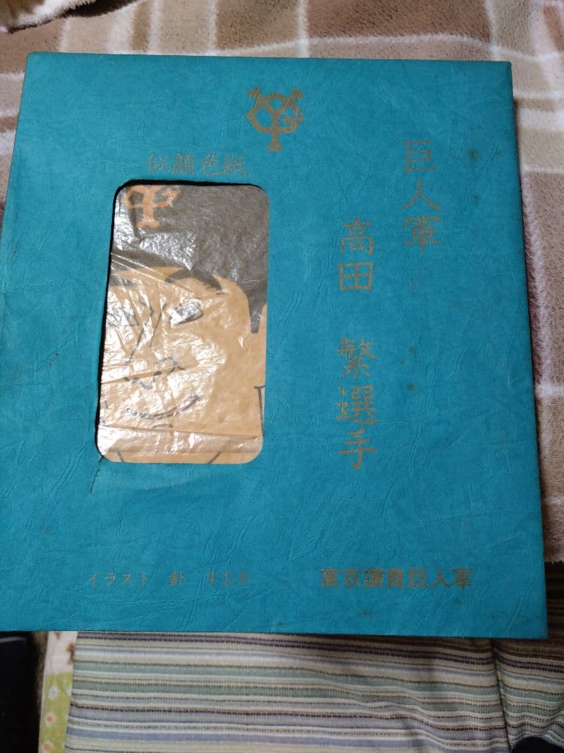 巨人軍高田選手、似顔色紙