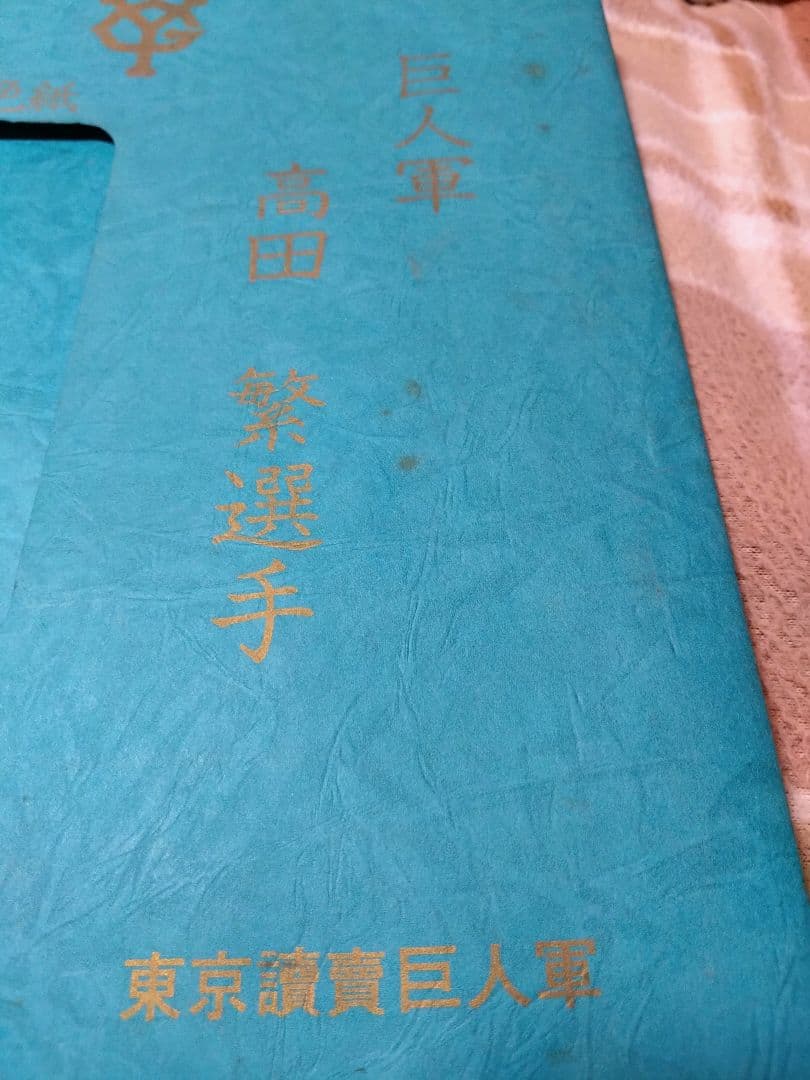 巨人軍高田選手、似顔色紙