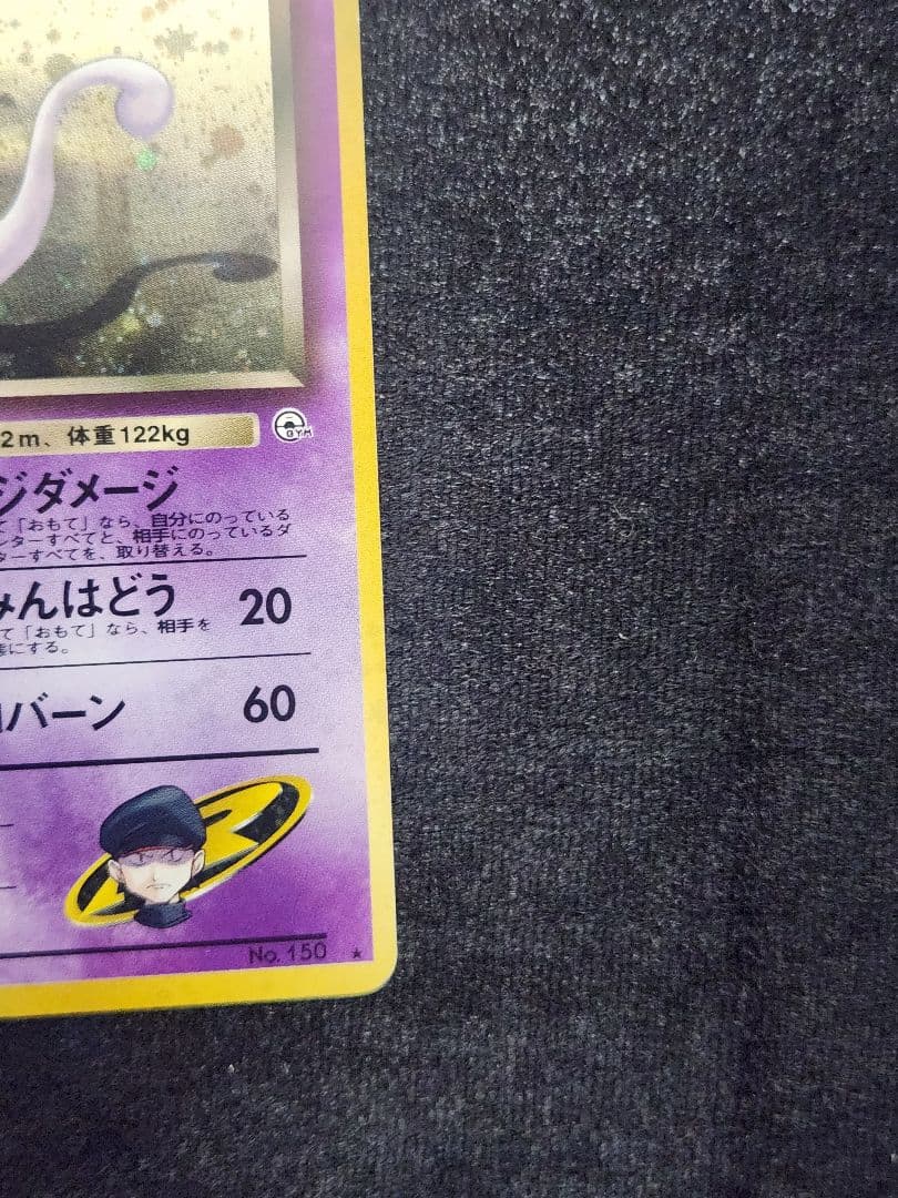【美品】R団のミュウツー ★ ジム拡張第2弾 闇からの挑戦 旧裏
