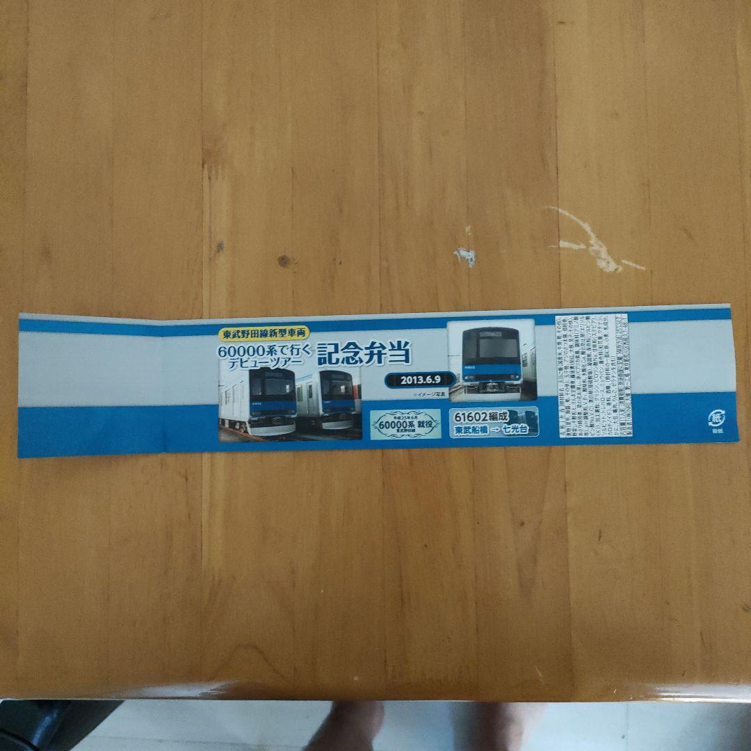 東武鉄道 60000系デビュー記念グッズセット
