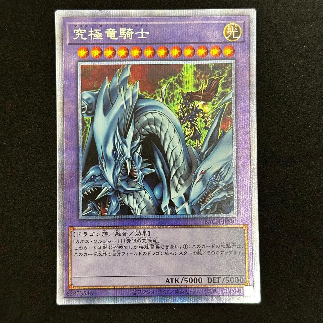 遊戯王 究極竜騎士 プリズマティックシークレット プリズマ