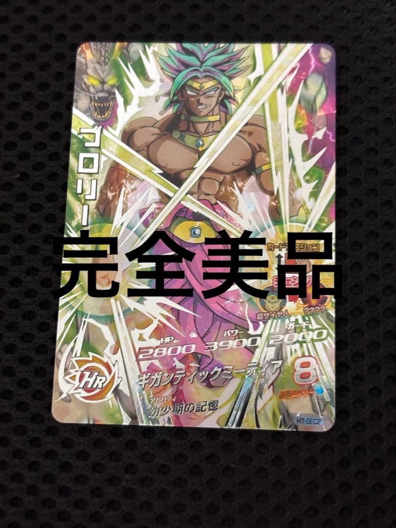 ドラゴンボールヒーローズ H7-SEC2 ブロリー 本家