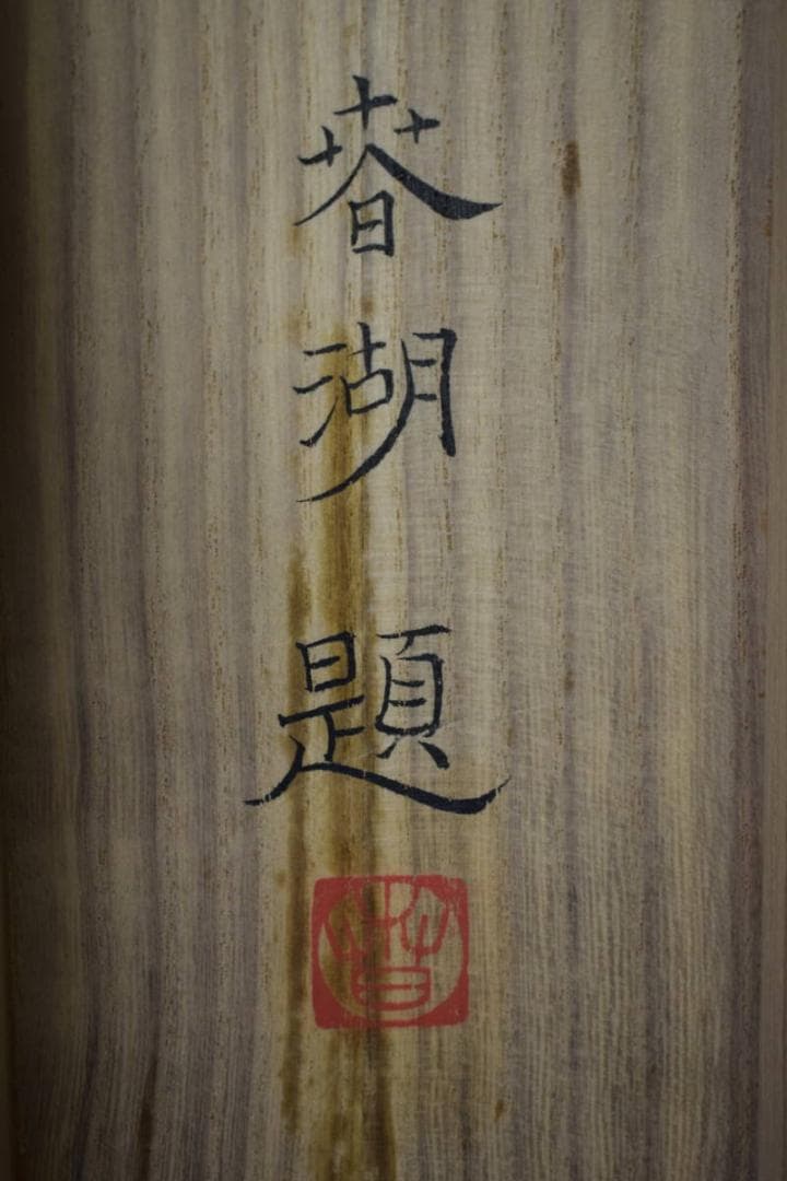 真作/松生春湖/松林図/桐共箱太巻箱付/布袋屋掛軸HI-377