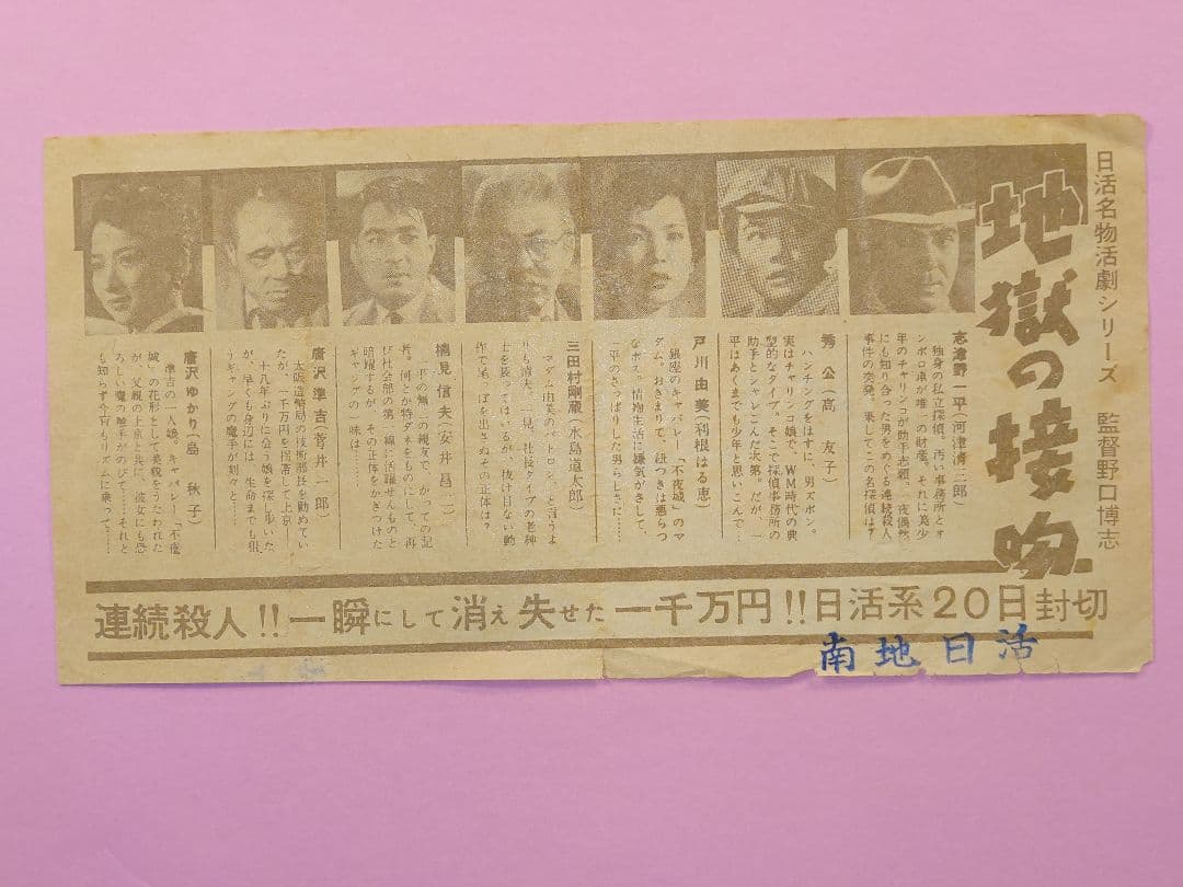 映画チラシ　地獄の接吻　日活映画　1955年　館名ゴム印