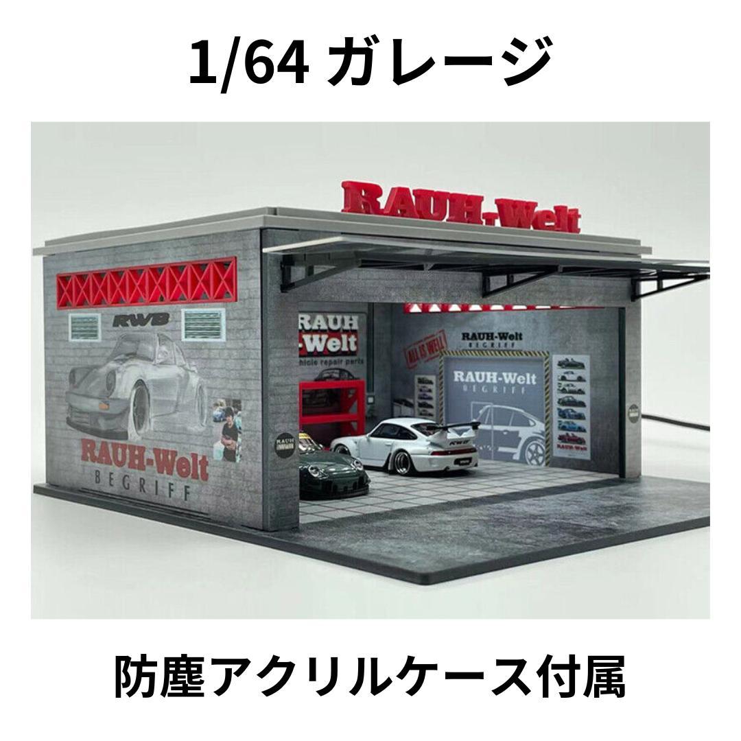 1/64 ガレージ　RWB・ポルシェ仕様　防塵アクリルケース付属　ホットウィール