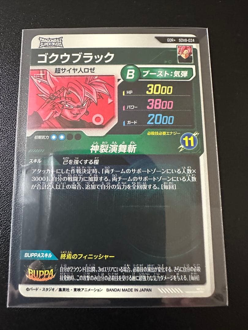シ*ウ様 ドラゴンボールスーパーダイバーズSDV8-024ゴクウブラック　パラレ