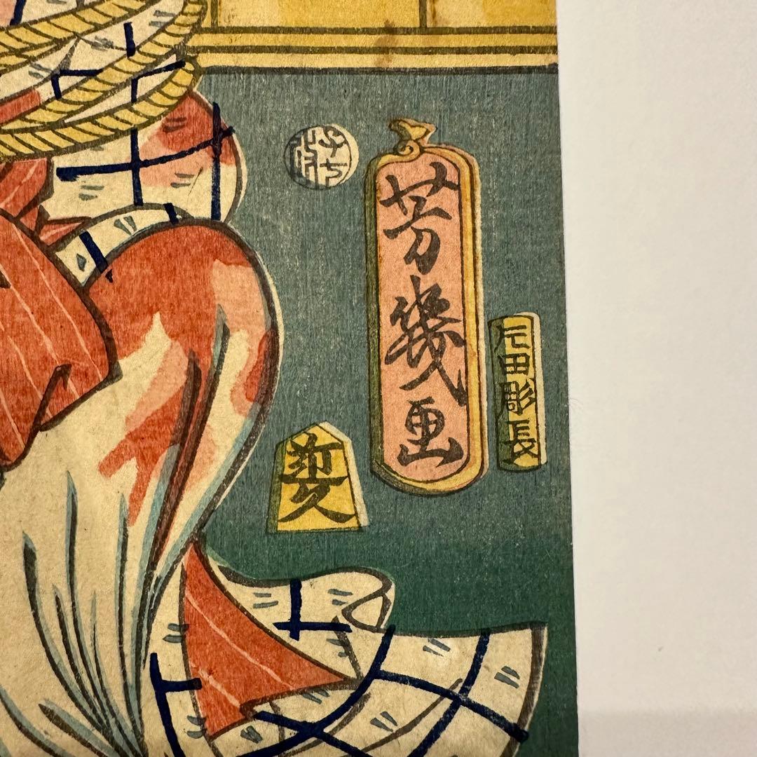 【骨董】落合芳幾　紙　木版（浮世絵）「与話情浮名横櫛」2点セット　版上に落款有