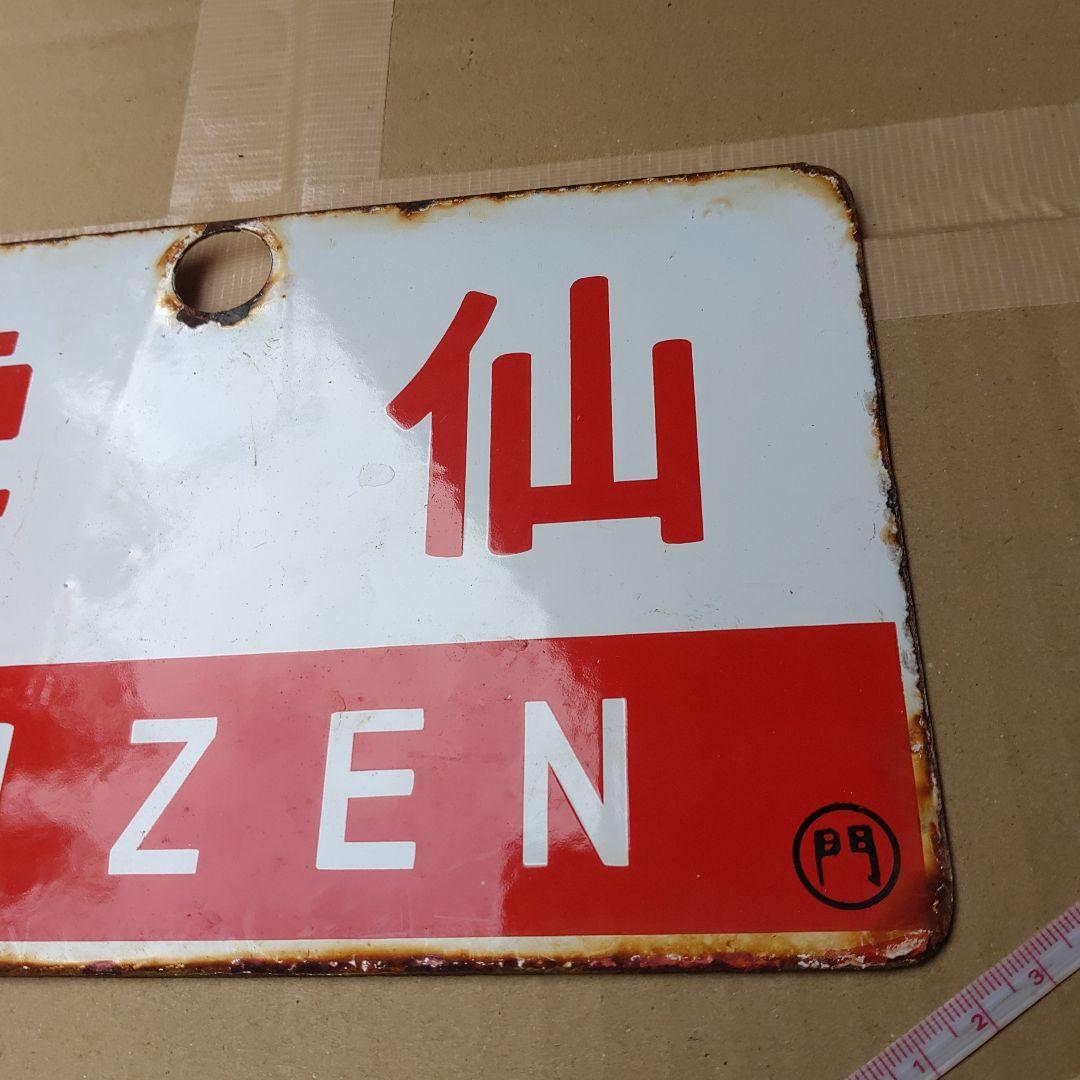 ●【サボ　愛称板】（表）西 海 SAIKAI （裏）雲 仙 UNZEN