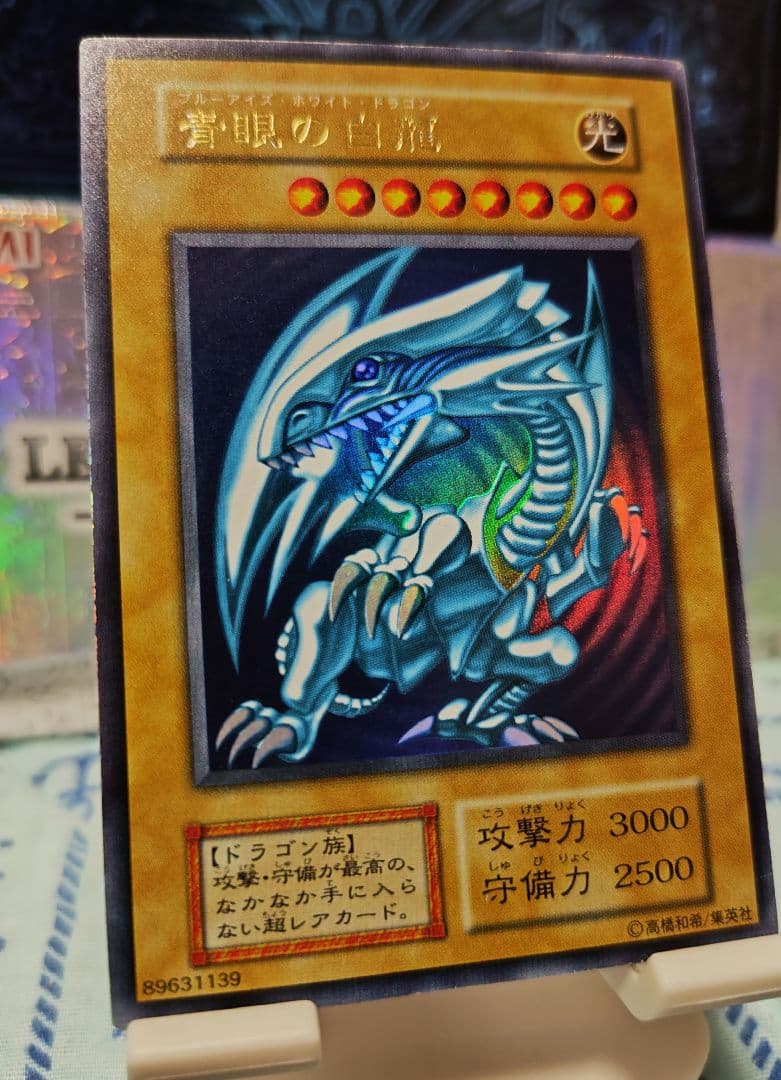 青眼の白龍 初期 ウルトラレア