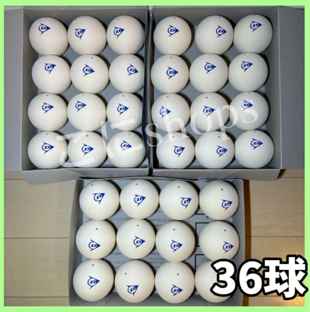 ソフトテニス ボール ダンロップ 3ダース 36球 新品