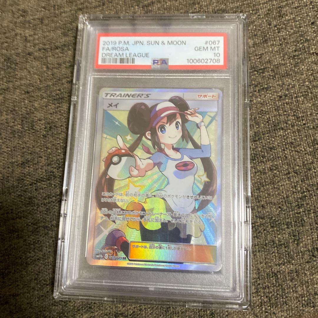 メイ SR PSA10 最安値