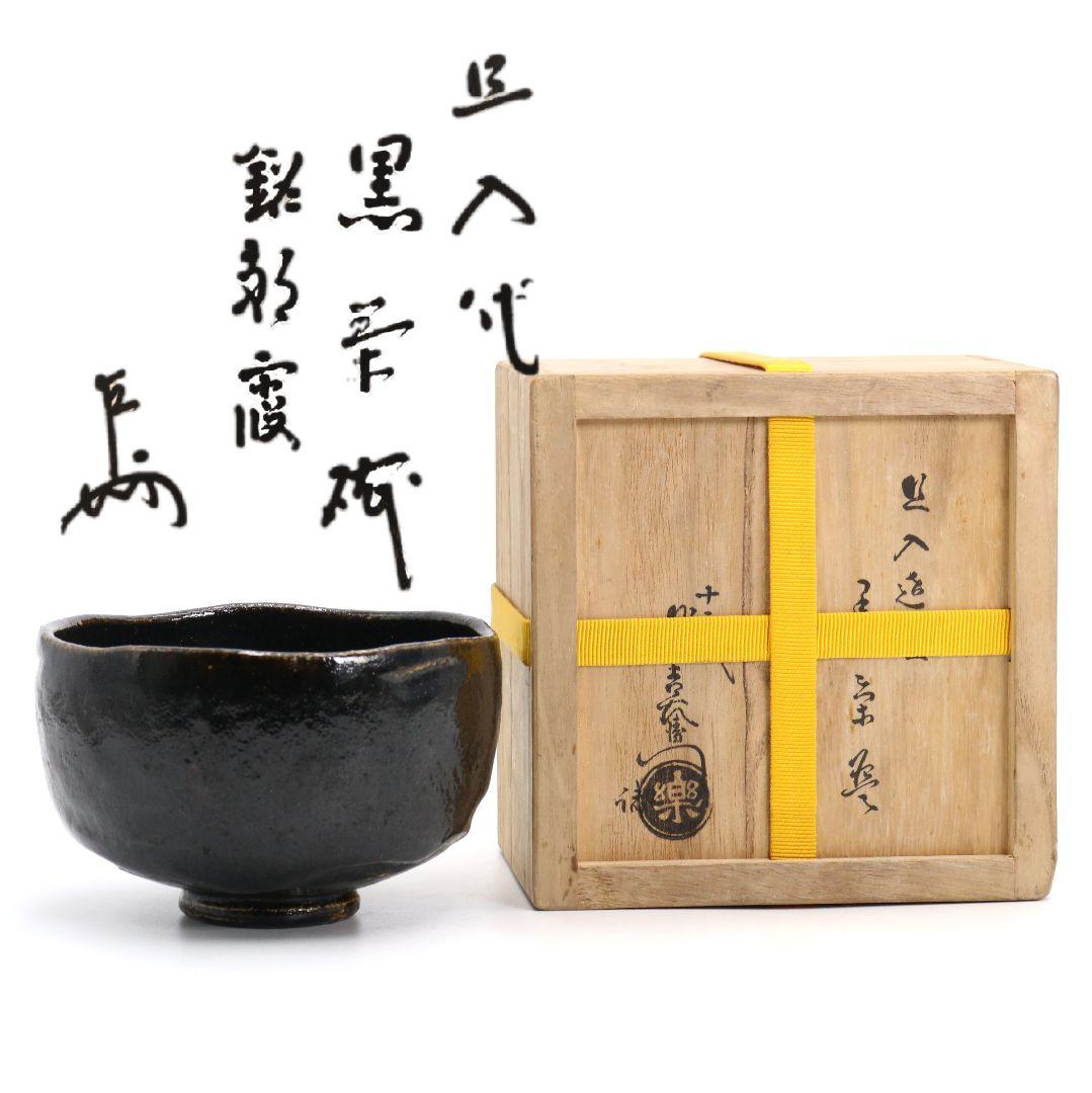 十代 楽吉左衛門 旦入作 黒茶碗 弘入極書 表千家十三代 即中斎識箱　SX604