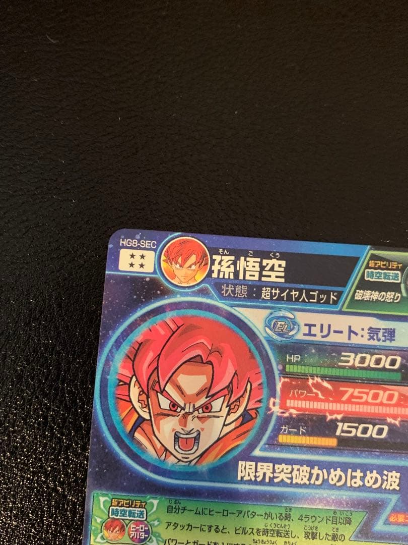 【美品】スーパードラゴンボールヒーローズ 孫悟空　HG8-SEC