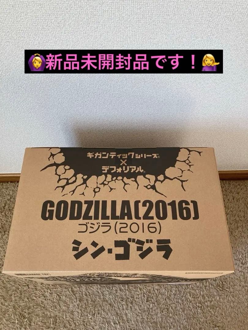 ✳️ギガンティックデフォリアル.シン・ゴジラ（2016）第4形態/一般流通版新品