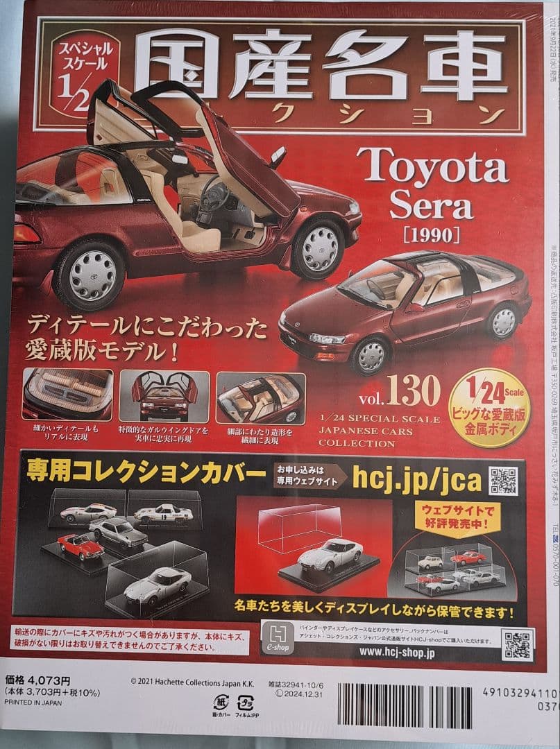 国産名車コレクション 1/24 No.130 Toyota sera（1990）