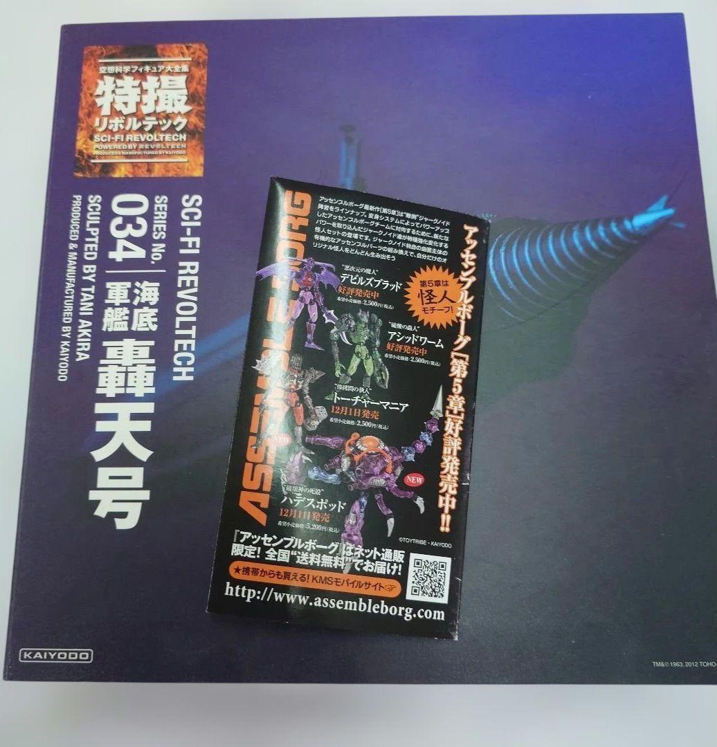 海洋堂 特撮リボルテック 海底軍艦 轟天号 № 034
