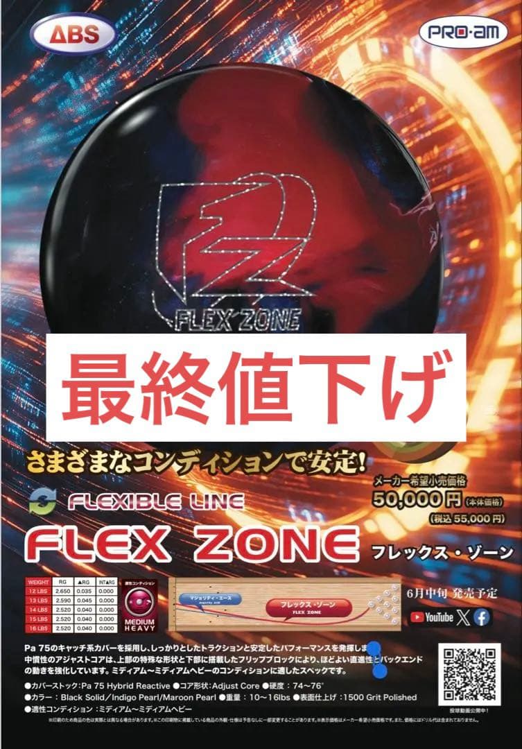 ABS FLEX-ZONE ボウリングボール 15ポンド