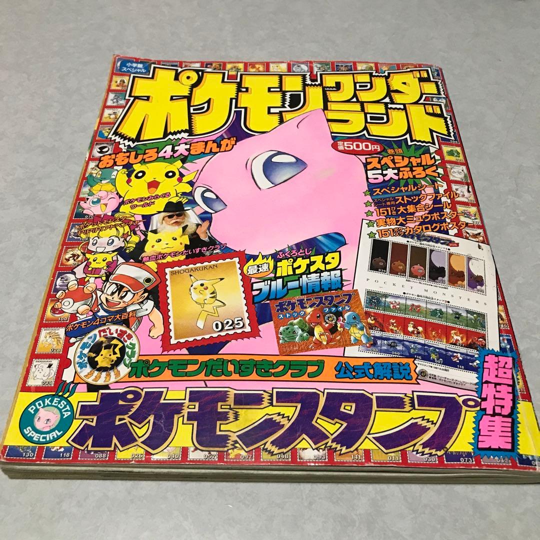 ポケモンワンダーランド　1997年10月