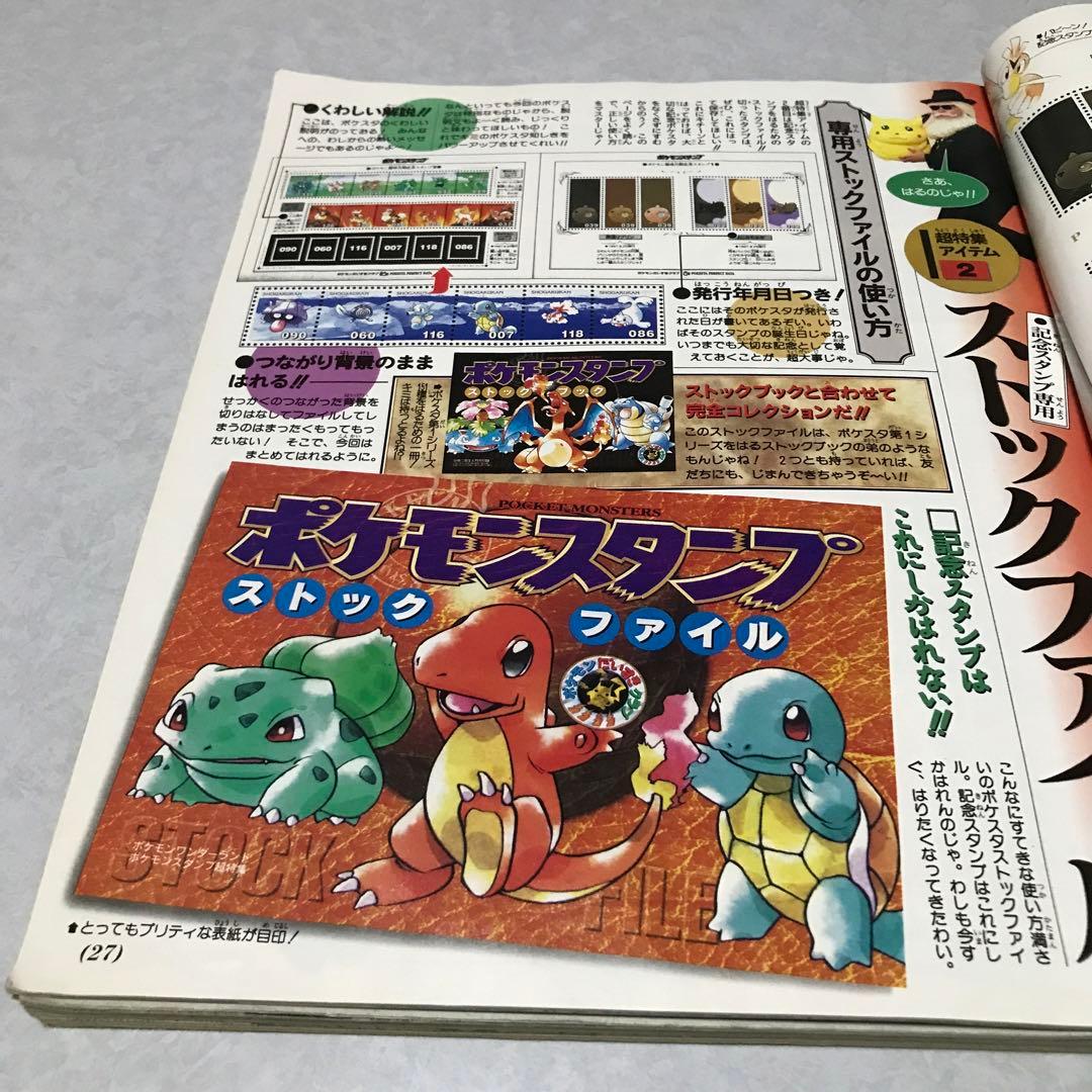 ポケモンワンダーランド　1997年10月