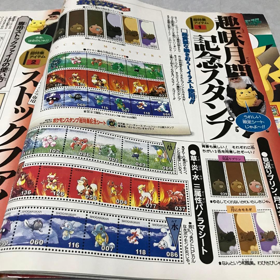 ポケモンワンダーランド　1997年10月