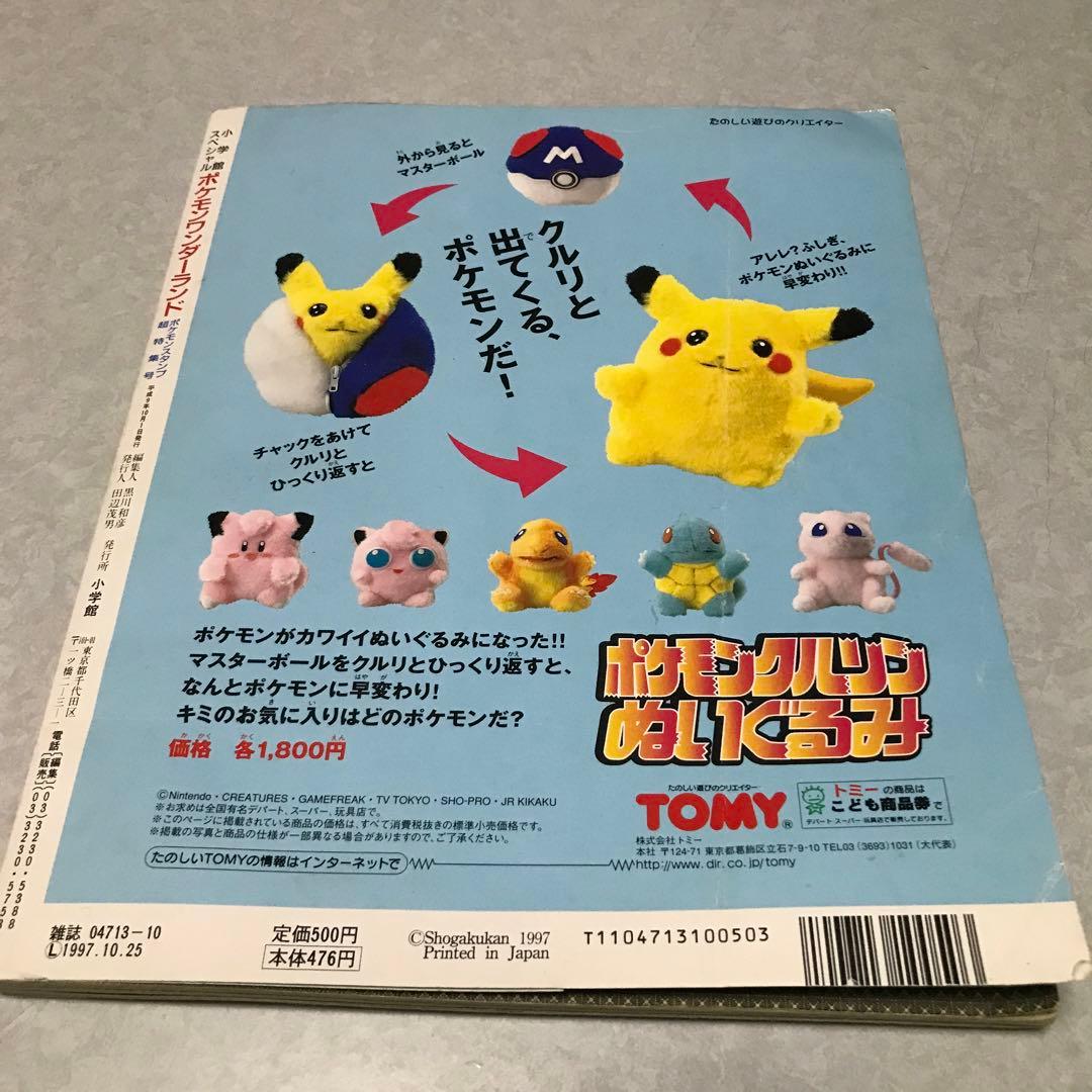 ポケモンワンダーランド　1997年10月