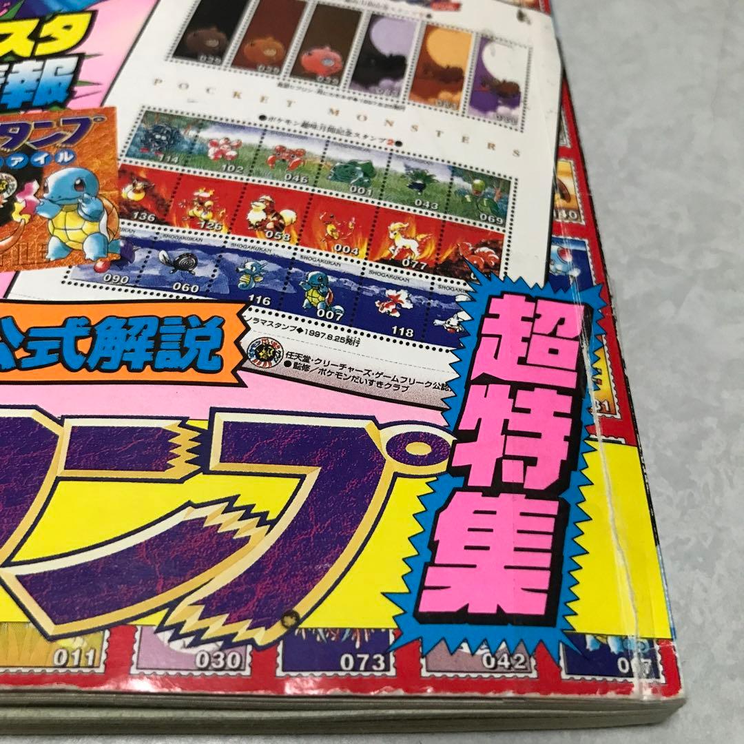 ポケモンワンダーランド　1997年10月