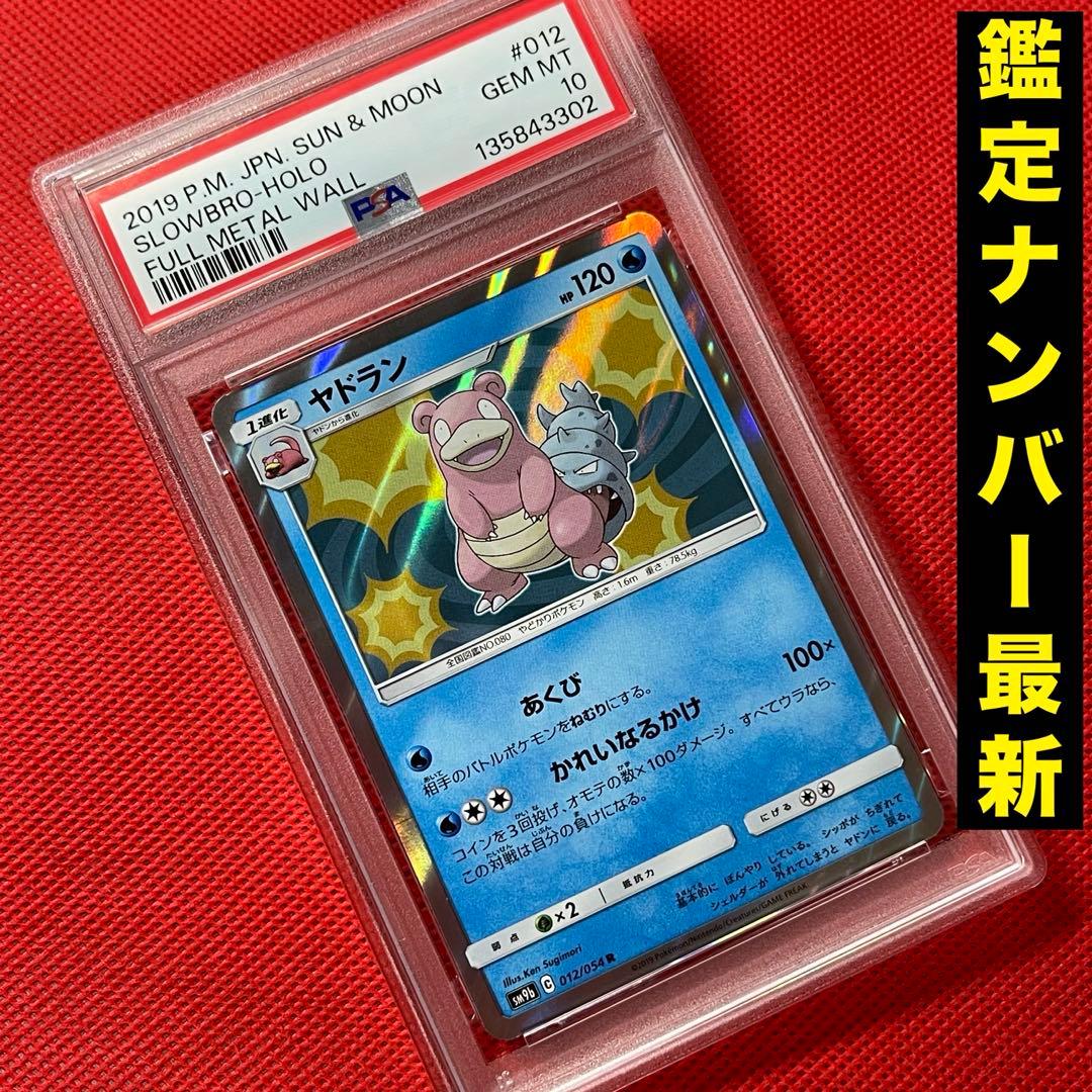 PSA10★ ヤドラン 012/054 R ポケモンカード