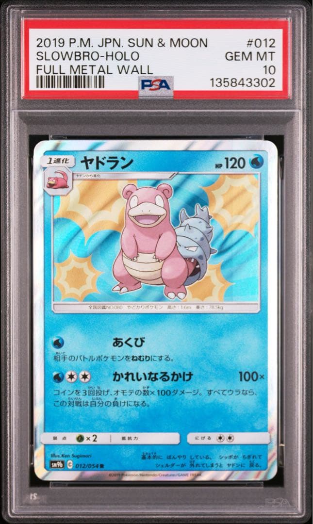 PSA10★ ヤドラン 012/054 R ポケモンカード