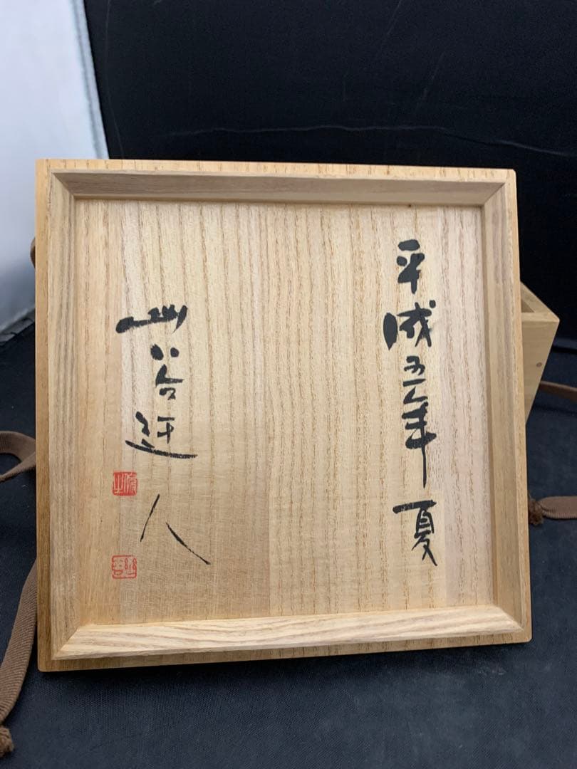 犬山焼　幽谷山人　茶碗　黒富士　茶道具