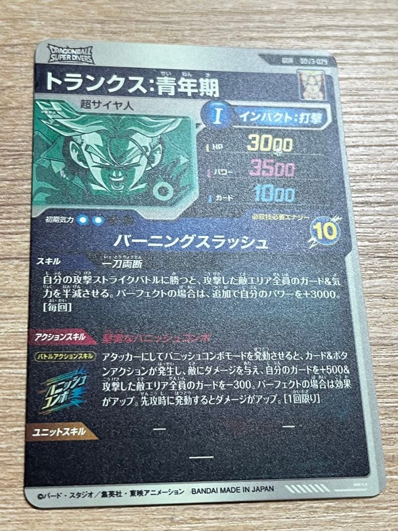 ドラゴンボールダイバーズ SDV3-029 トランクス青年期