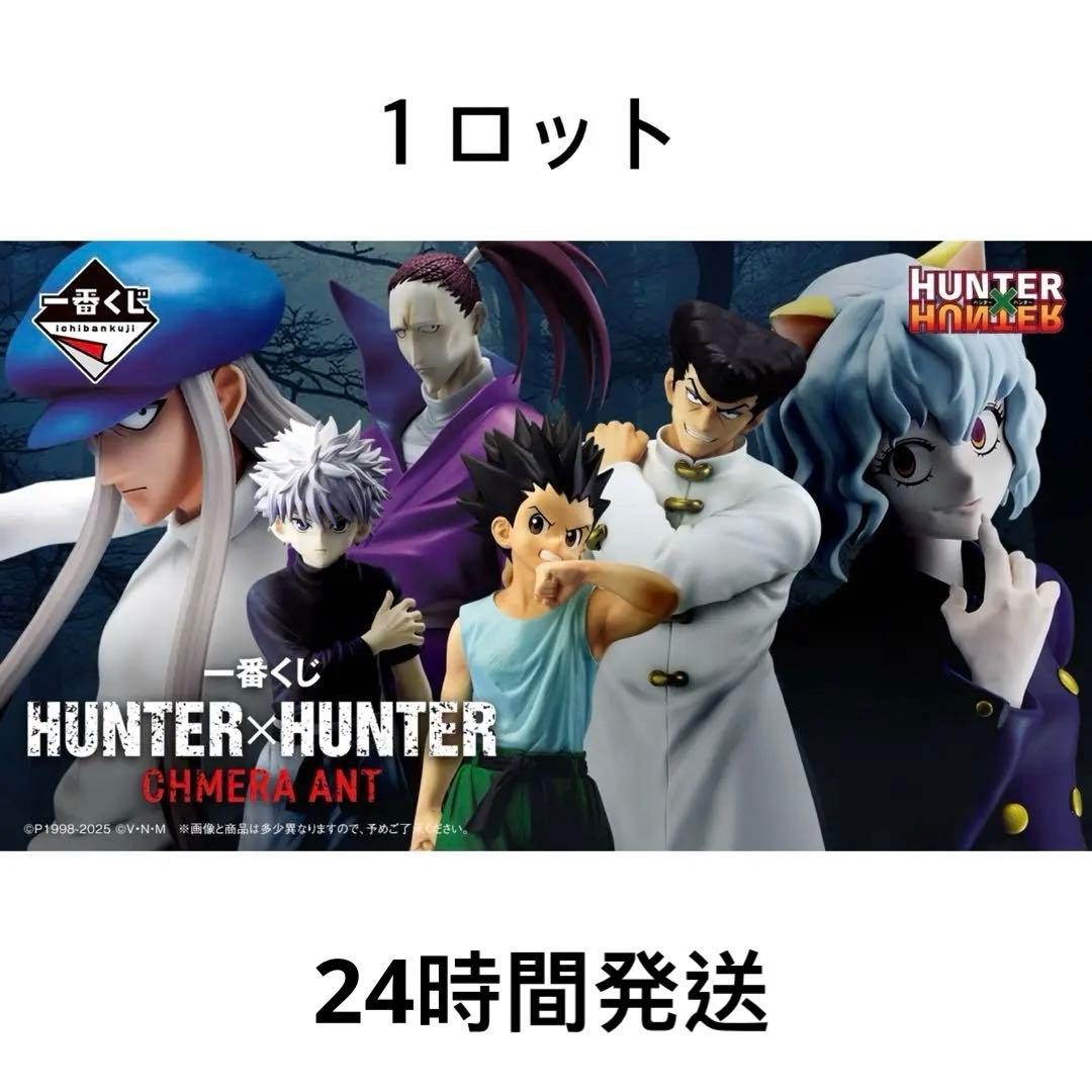 一番くじ HUNTER×HUNTER CHMERA ANT 1 ロット