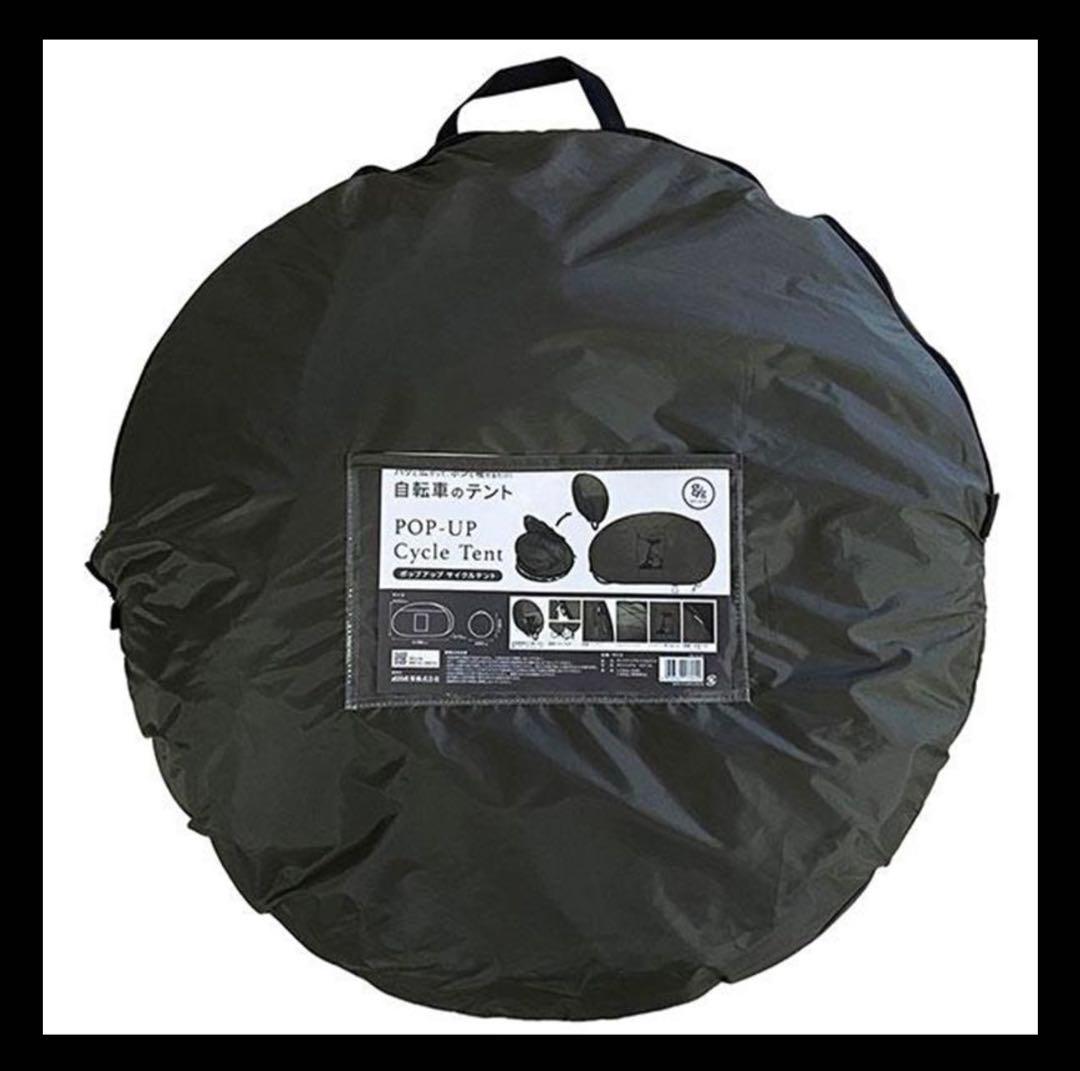 ポップアップ サイクルテント 自転車テント カバー 撥水 コンパクト 雨除け