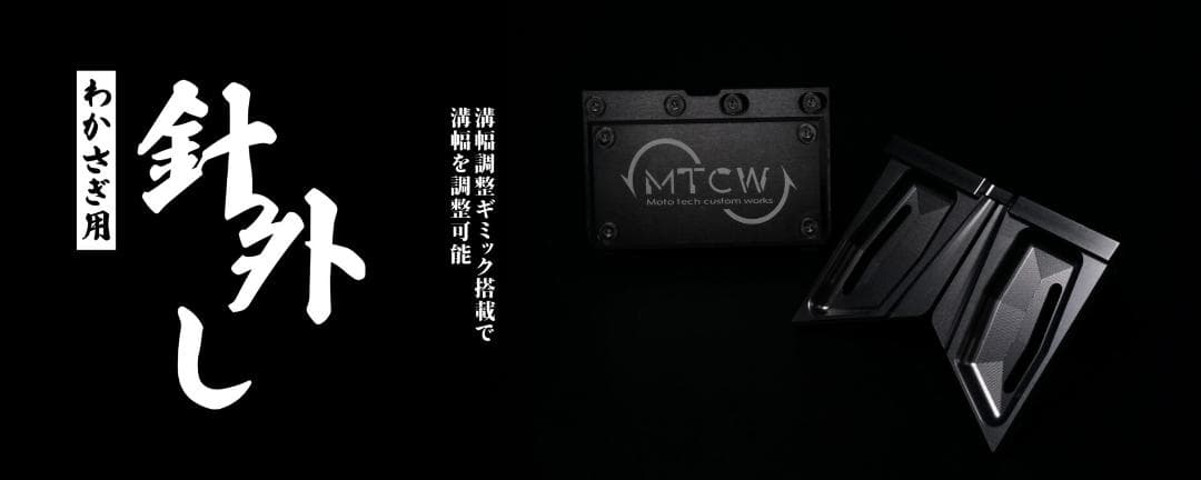 ワカサギ用　針外し　アルミ切削　溝幅調整ギミック MTCW　ガンメタ